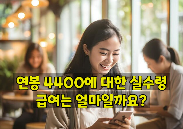 연봉 4400에 대한 실수령 급여는 얼마일까요?